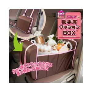 あすつく対応 送料無料 クルマde助手席クッションbox スマイルキューブ 通販 Yahoo ショッピング