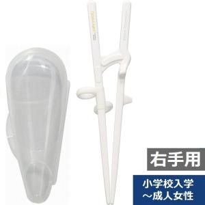 専用ケース付き エジソンのお箸 II 右手用 小学校入学〜成人女性用