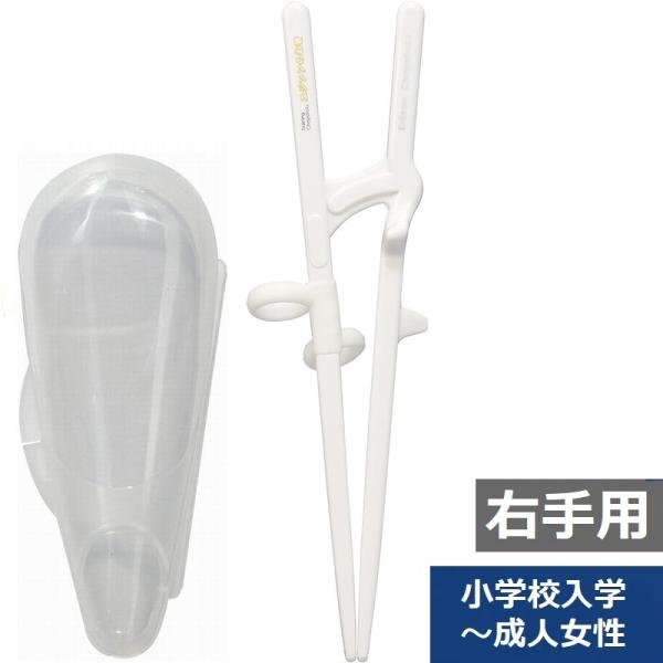 専用ケース付 矯正箸 小学校入学〜大人用（成人女性用） エジソンのお箸 II 右手用 右利き用 小学...