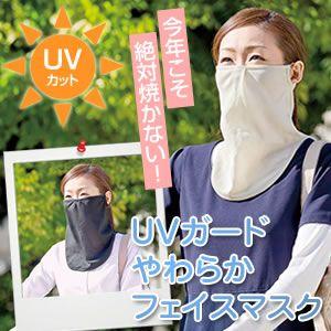 UVガード やわらかフェイスマスク フェイスカバー 日焼け防止 顔 日焼け対策 紫外線カット UVカ...