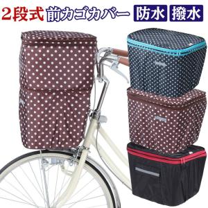 前後兼用2段式カゴカバー KW-767FR 子供乗せ自転車用 前かごカバー 前