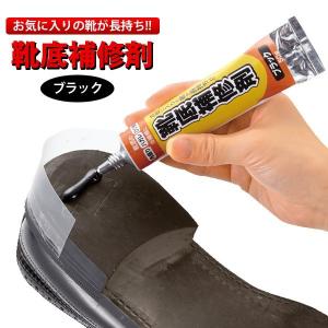 靴底補修剤 50g ブラック （黒色） 靴 修理・補修用品 ゴム すり減り 補強 メール便 送料無料｜smilecube