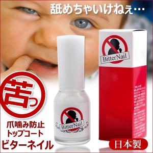 【送料無料】 ビターネイル 10ml 日本製 【あすつく対応】【爪噛み防止 指しゃぶり予防 爪かみ防止】