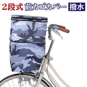 前後兼用2段式カゴカバー KW-767FR 子供乗せ自転車用 前かごカバー 前