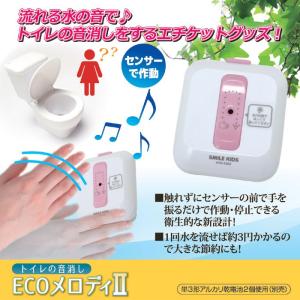 トイレの音消し ECOメロディ2 センサータイプ トイレ用擬音装置