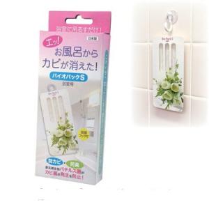 防カビ・防臭 バイオパックS 浴室用 お風呂 カビ バイオ バチルス菌 カビ防止 カビ予防 カビ対策 日本製 メール便 送料無料