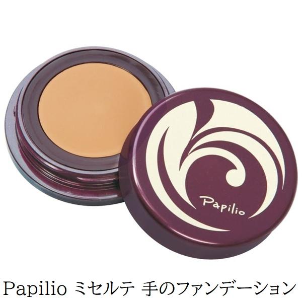 パピリオ ミセルテ 手のフィルムファンデーション 手 シミ隠し