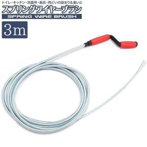 スプリングワイヤーブラシ 3m 排水管 掃除 つまり パイプクリーナー