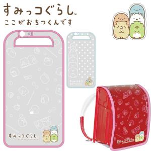 ランドセルカバー すみっコぐらし 女の子 男の子 透明