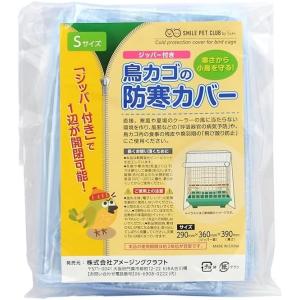 日本製 鳥かご 防寒カバー ジッパー付き Sサイズ 鳥カゴカバー  鳥用 ゲージカバー メール便 送料無料｜スマイルキューブ