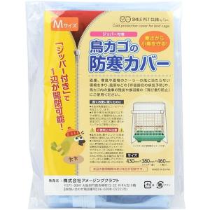 鳥かご 防寒カバー ジッパー付き Mサイズ 鳥カゴカバー  鳥用 ゲージカバー メール便 送料無料｜smilecube