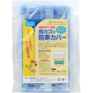 鳥かご 防寒カバー ジッパー付き Lサイズ 鳥カゴカバー  鳥用 ゲージカバー メール便 送料無料｜smilecube