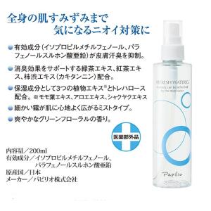パピリオ リフレッシュウオーターG 200ml...の詳細画像4