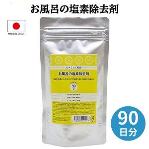 90日分 ビタミンC配合 お風呂の塩素除去剤 錠...の商品画像