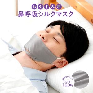 おやすみ用 鼻呼吸シルクマスク 大きめグレー メンズ 男性用 鼻呼吸マスク おやすみマスク 睡眠用マスク 夜用マスク いびき防止 いびき対策 メール便