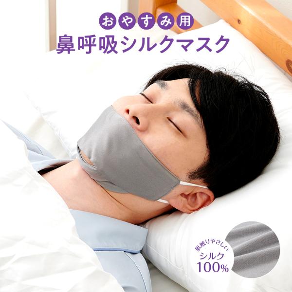 おやすみ用 鼻呼吸シルクマスク 大きめグレー メンズ 男性用 鼻呼吸マスク おやすみマスク 睡眠用マ...