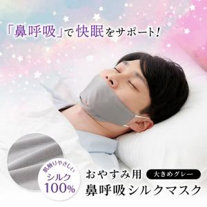 鼻呼吸マスク 寝る時 睡眠用マスク シルク10...の詳細画像1