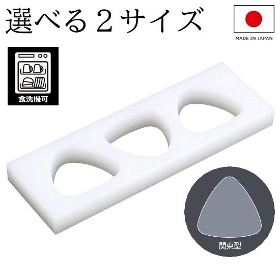 食洗器対応 日本製 おにぎり型 3穴 おにぎりメーカー スーパー耐熱 関東型（B型） 住友 PE 業...