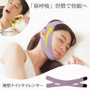 薄型ナイトサイレンサー 男女兼用 いびき防止グッズ 鼻呼吸 顎サポーター いびき対策ベルト 顎固定サポーター 睡眠 快眠 レディース メンズ メール便 送料無料