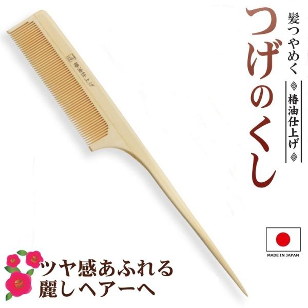 つげ櫛 つげのくし 椿油仕上げ TK-105 日本製 つげの櫛 つげぐし コーム 国産 つげくし ツ...