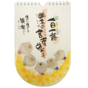 日めくり 万年カレンダー 壁掛け 御木幽石 一日一語 幽石の言葉めくり まんまる笑顔で 壁掛けカレンダー 日めくりカレンダー お地蔵さん みきゆうせき メール便