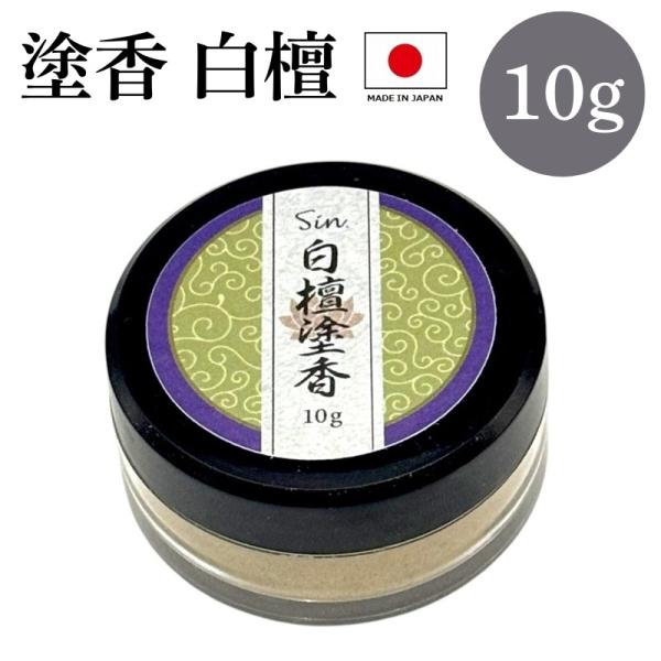 塗香 白檀 10g 粉末 天然成分 ずこう お香 お清め 浄化 寺院仏閣 写経 携帯用 塗香入れ容器...