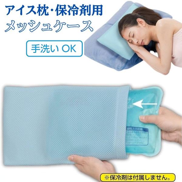 アイス枕 カバー 保冷剤用メッシュケース 冷やす 冷却 グッズ 保冷剤ケース 保冷枕カバー 熱中症対...