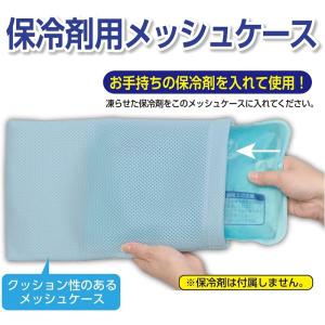 アイス枕 カバー 保冷剤用メッシュケース 冷や...の詳細画像1