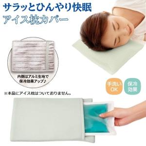 アイス枕 カバー サラッとひんやり快眠アイス枕カバー グリーン 冷やす 冷却 グッズ 保冷剤ケース 保冷枕カバー 熱中症対策 暑さ対策 ひんやり メール便｜スマイルキューブ