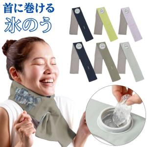 首に巻ける氷のう 首 冷やす グッズ 巻けるフィット氷のう 氷嚢 冷却 ネッククーラー 保冷 熱中症対策 暑さ対策 ひんやり 通勤 通学 ゴルフ 大人 子供