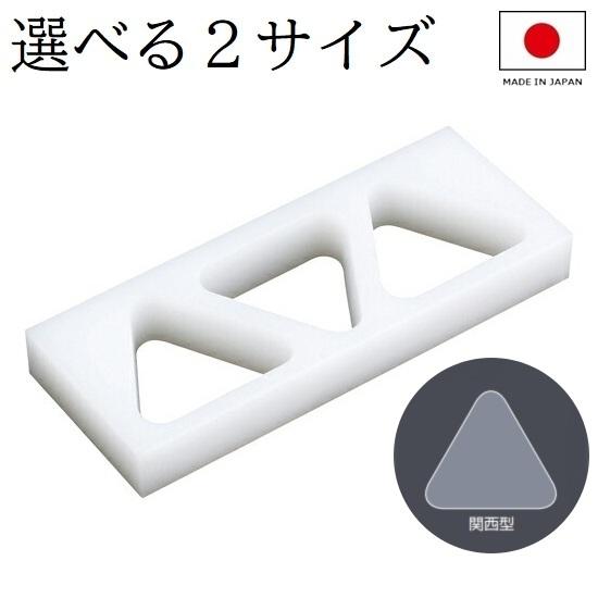 日本製 おにぎり型 3穴 おにぎりメーカー  関西型（A型） 住友 PE 業務用 3個 大きめ 小さ...