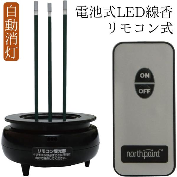 LED線香 自動消灯 仏壇用 電池式 火を使わない線香 ミニ ブラック リモコン式安心LEDお線香ミ...