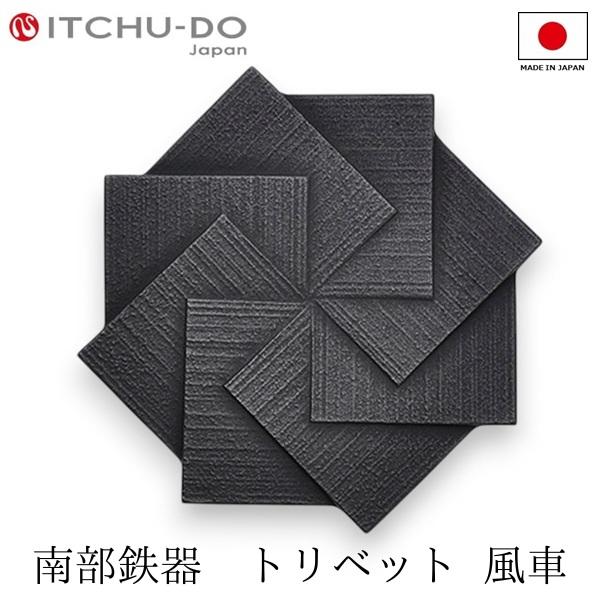 鍋敷き 南部鉄器 壱鋳堂 ティーポット敷き トリベット 風車 Kazaguruma 耐熱 日本製 ブ...