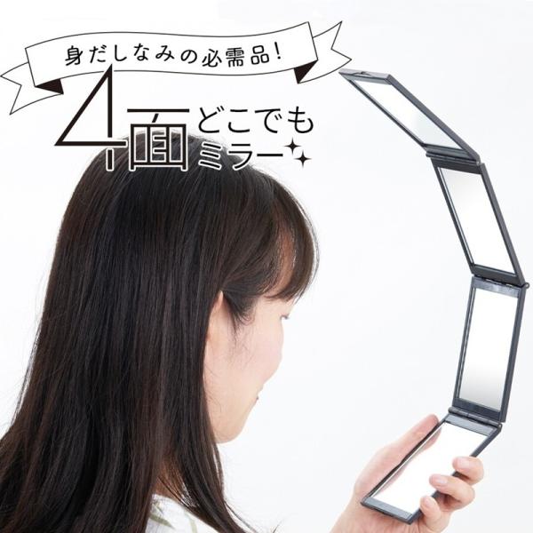 四面鏡 4面どこでもミラー ブラック 4面鏡 頭頂部 毛染め 白髪染め コンパクトミラー 手鏡 折り...