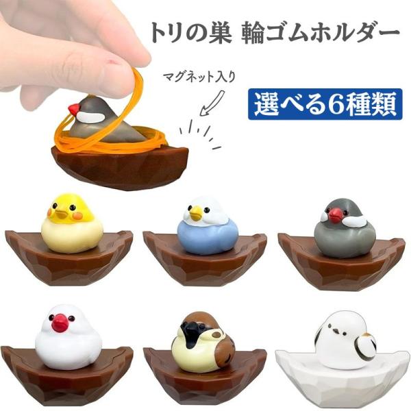トリの巣 輪ゴムホルダー ビッテ biite 鳥の巣 輪ゴム掛け マグネット オカメ セキセイ ナミ...