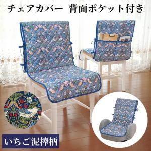 チェアカバー 椅子カバー 座面＆背もたれ付き 1人掛け イスカバー 座椅子カバー 背もたれカバー ポケット付き キズ隠し 洗える モリス おしゃれ かわいい