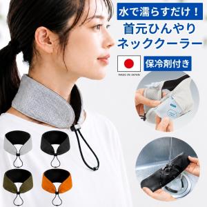 ネッククーラー 保冷剤 日本製 首 冷やす グッズ 熱中症対策 暑さ対策 首元 ひんやり 冷却 保冷 通勤 通学 アウトドア ゴルフ 大人 おしゃれ かわいい メール便