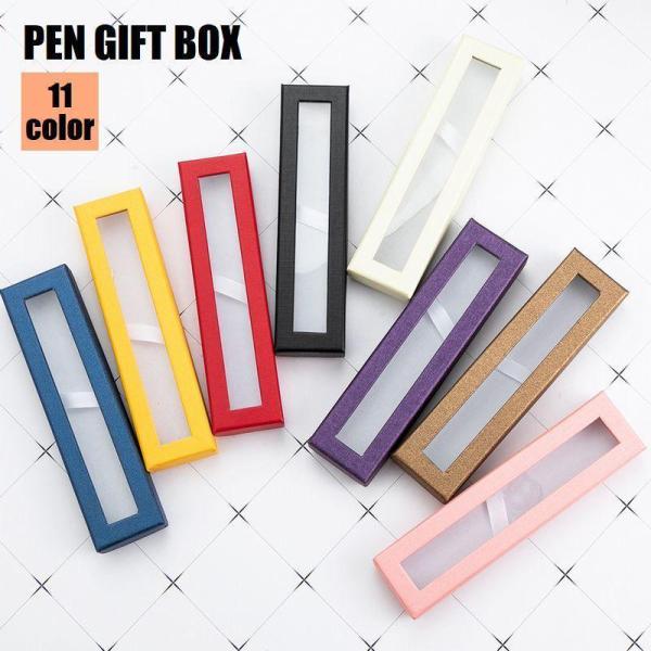 ギフトボックス ペンケース ボールペンケース 日用品雑貨 文房具 無地 単色 シンプル かわいい お...