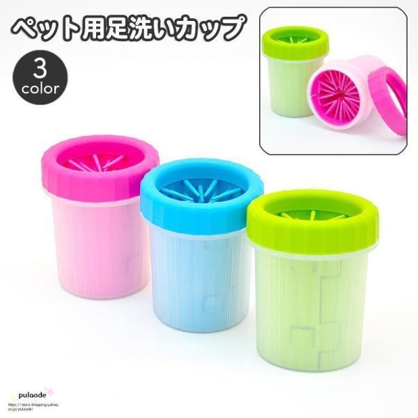 足洗いカップ ペット用品 犬用品 猫用品 ブラシカップ 足洗ボトル シリコンブラシ 洗浄カップ お散...