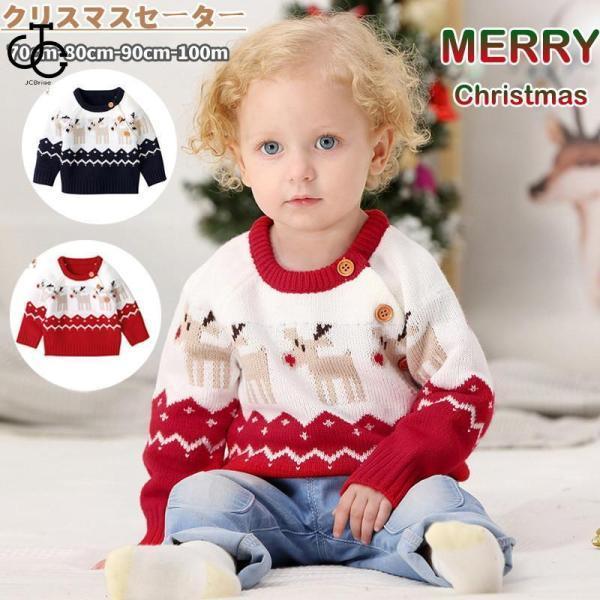 ベビーセーター クリスマス 子供服 キッズ 女の子 男の子 クリスマスセーター 上着 トップス ニッ...