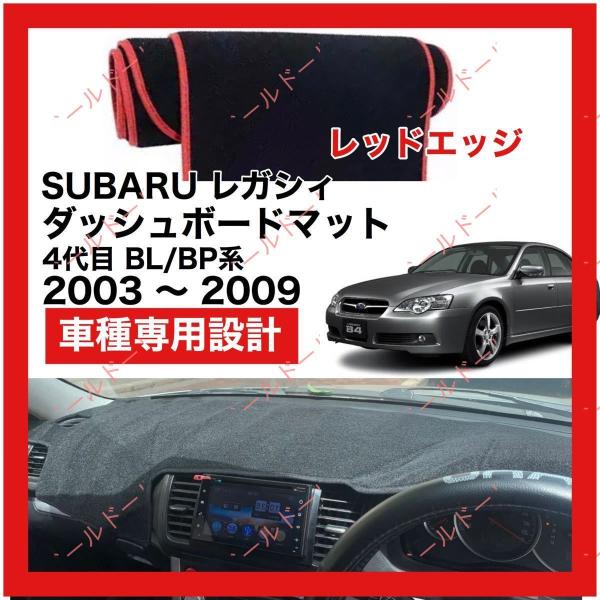 SUBARU レガシィ 4代目 BL/BP系 ダッシュボード マット カバー 2003年 〜 200...