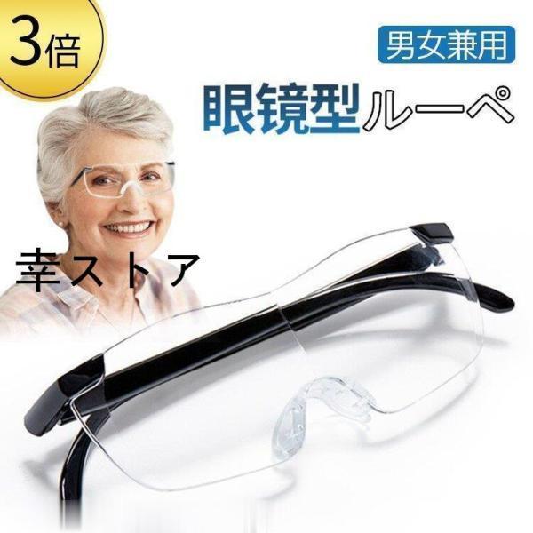 拡大鏡 めがね 3倍 ルーペ メガネ ルーペメガネ メガネ型拡大鏡 眼鏡ルーペ おしゃれ 拡大ループ...