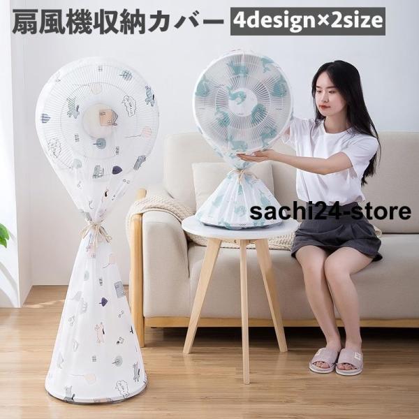 扇風機収納カバー 扇風機カバー 扇風機収納袋 ホコリ対策 防塵 汚れ防止 フルカバー 全面 シーズン...