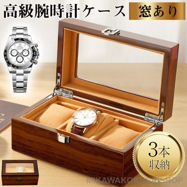時計ケース 木製 3本 時計収納ケース 腕時計ケース 高級ウォッチボックス 腕時計ボックス ウォッチ...
