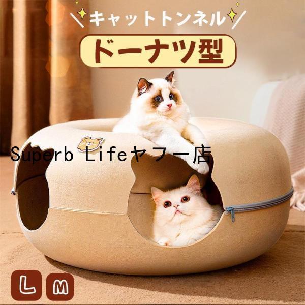 猫 ベット ドーナツ型 キャットトンネル ペットベッド キャットベッド かわいい おしゃれ 猫トンネ...