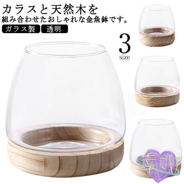金魚鉢 ガラス製 天然木 丸型 水槽 メダカ鉢 透明 クリア 丸 鉢 おしゃれ 多機能 観葉植物 花...