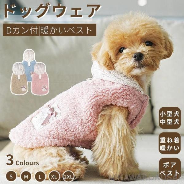 小中型犬服 ハーネス服 Dカン付 クマさんフード付き ボアベスト 暖かいチョッキ 犬ベスト ジャケッ...