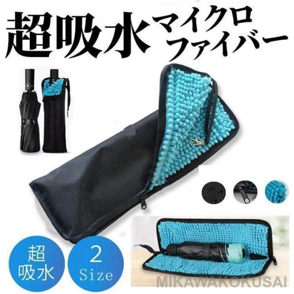 折りたたみ傘カバー マイクロファイバー 防水 傘カバー 傘入れ 傘 折りたたみ傘 折りたたみ 傘ケー...