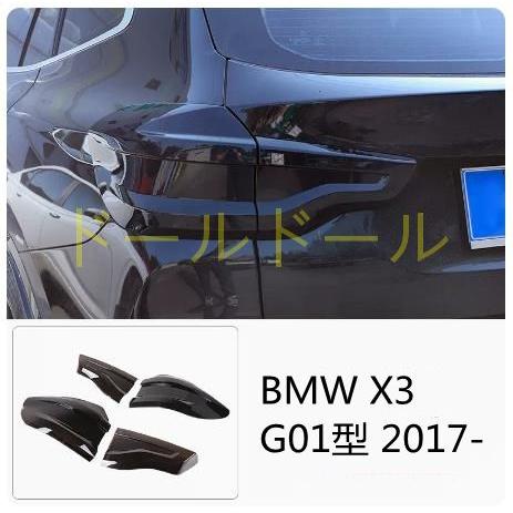 BMW X3 G01 2017- スモーク テールランプ レンズ カバー テールランプ保護カバー 外...
