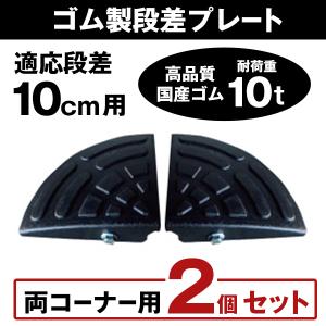ゴム製段差プレート DANSAのぼるくん 段差10cm用コーナー 耐荷重10t お得な両コーナーセット （国産高品質ゴム 消音段差解消） 10-C-2S